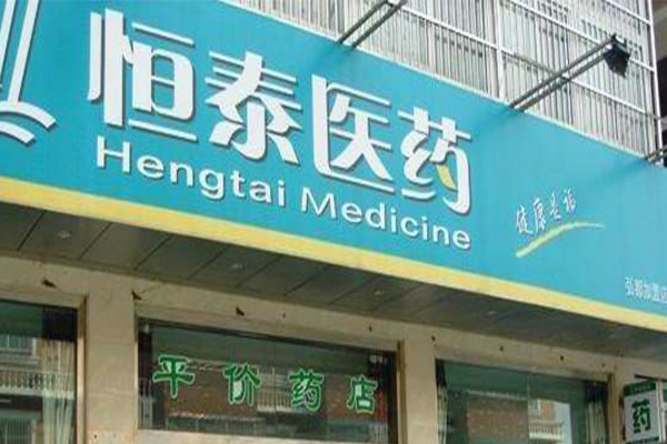 《恒泰医药加盟费》
