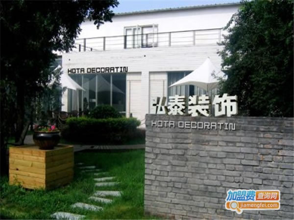 《弘泰装饰加盟费》