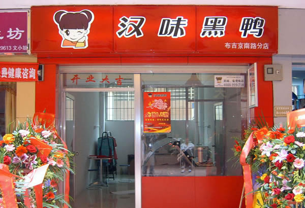 《汉味黑鸭熟食店加盟费》