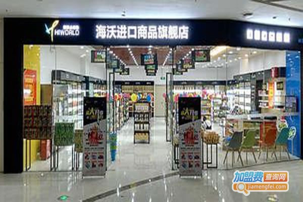 《海沃全球购进口超市加盟费》