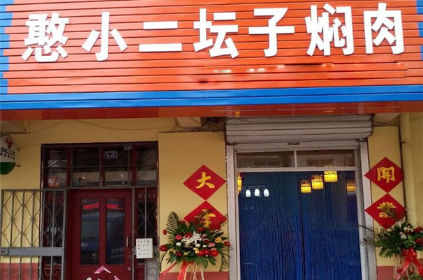 《憨小二坛子焖肉加盟费》