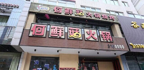 《何鲜菇火锅加盟费》