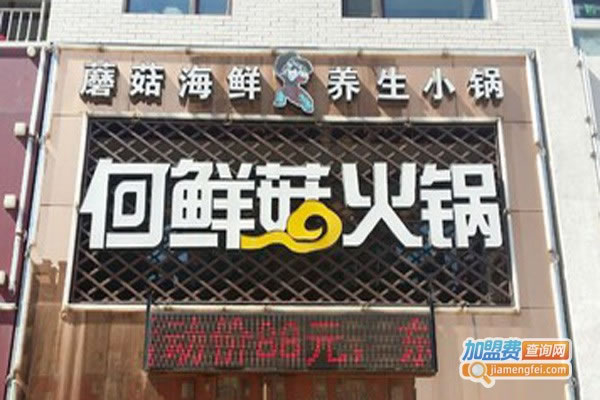 《何鲜菇火锅店加盟费》