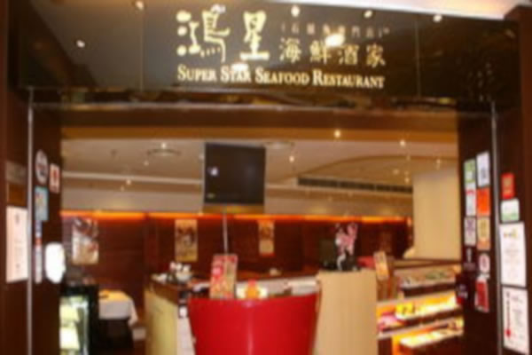 《鸿星海鲜酒家加盟费》