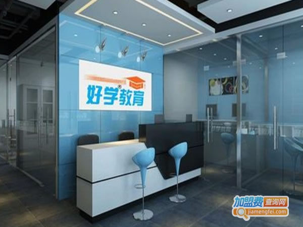 《好学教育加盟费》