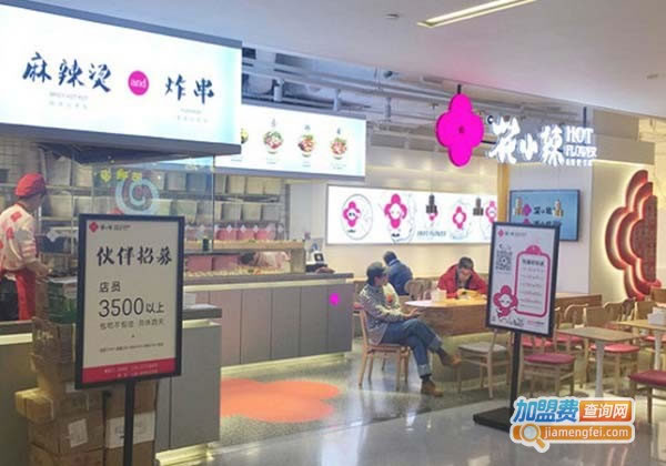 《花小辣加盟费》