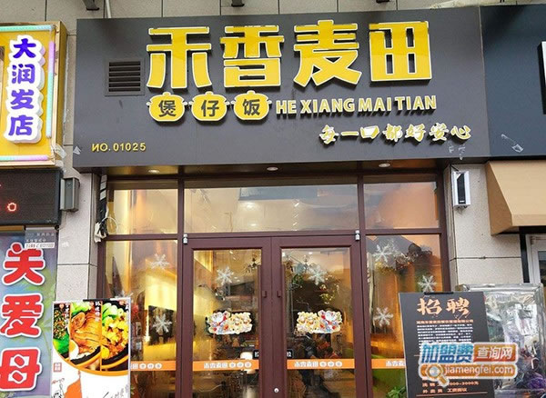 《禾香麦田煲仔饭加盟费》