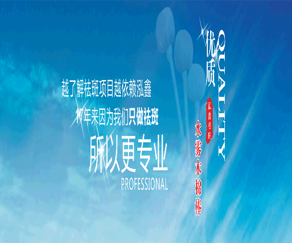 《泓鑫祛斑加盟费》