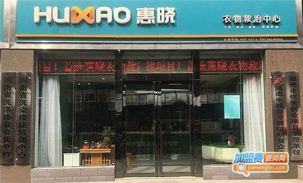 《惠晓洗衣加盟费》