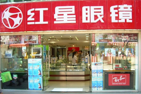 《红星眼镜加盟费》