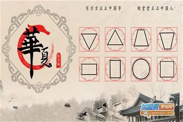 《华夏正字阁练字加盟费》