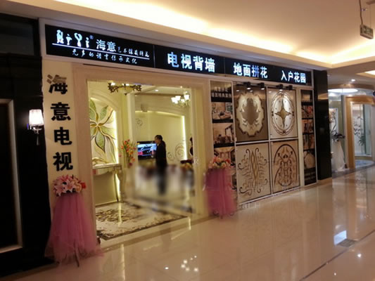 《海意背景墙加盟费》