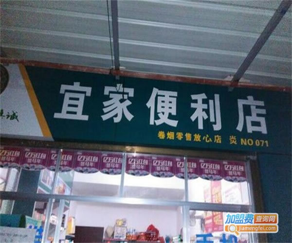 《好宜家便利店加盟费》