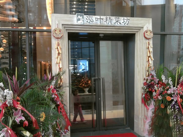 《泓叶精菜坊加盟费》