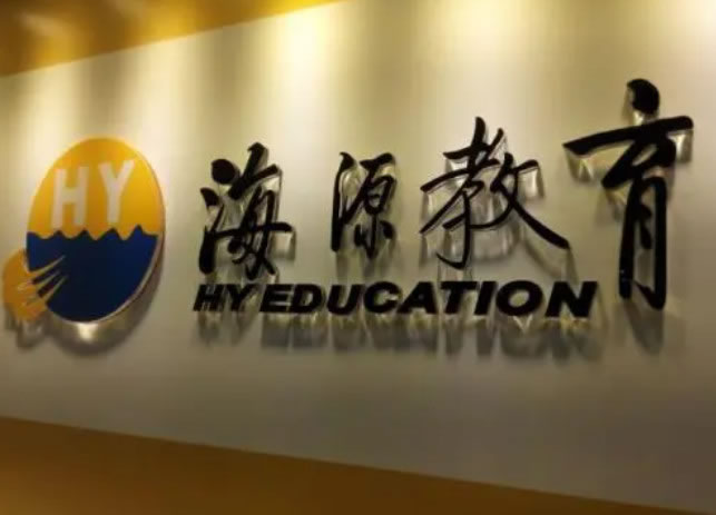 《海源教育加盟费》
