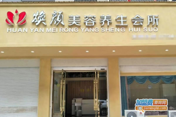 《焕颜美容店加盟费》