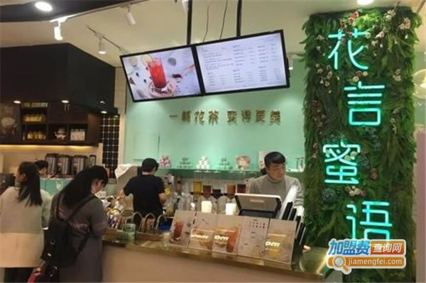 《花言蜜语花茶店加盟费》