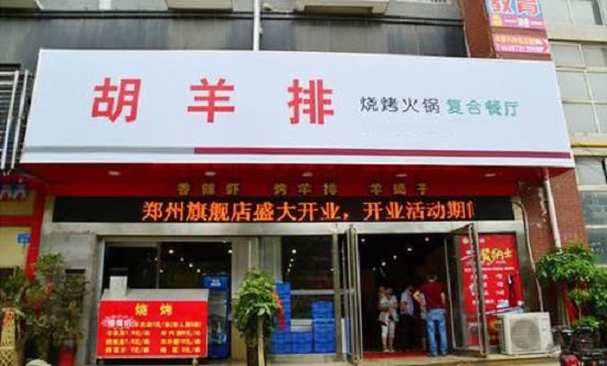 《胡羊排烧烤火锅加盟费》