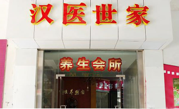 《汉医世家加盟费》