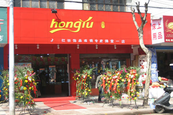 《红羽饰品加盟费》