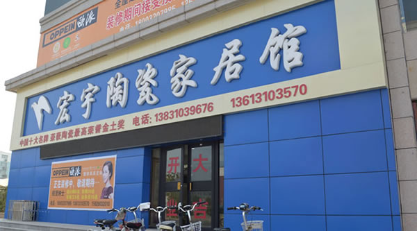 《宏宇陶瓷加盟费》