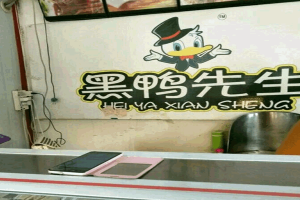 《黑鸭先生加盟费》