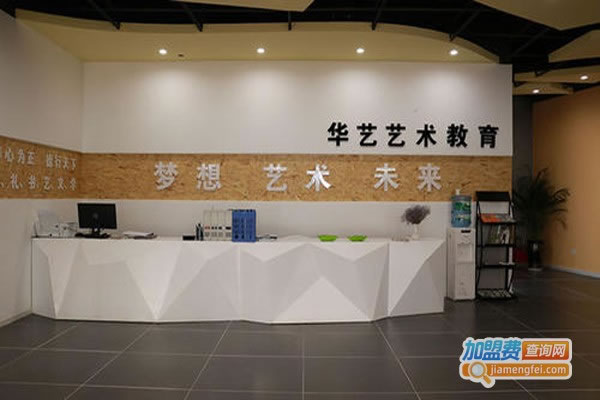 《华艺艺术加盟费》