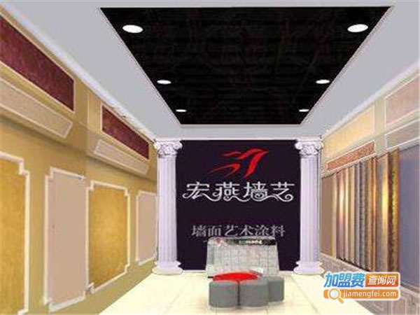 《宏燕液体壁纸加盟费》