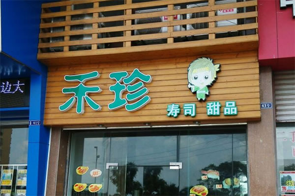 《禾珍寿司加盟费》