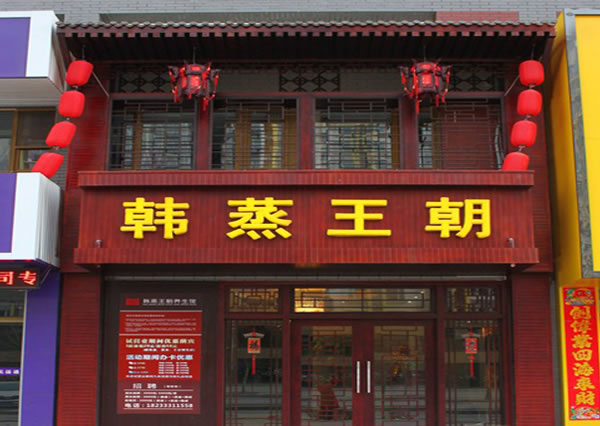 《韩蒸王朝加盟费》
