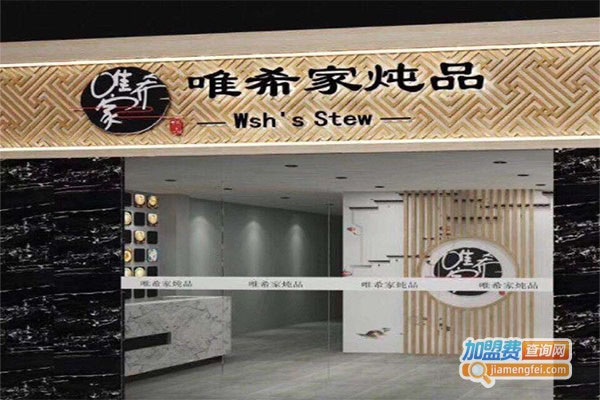 《花枝唯希炖品加盟费》