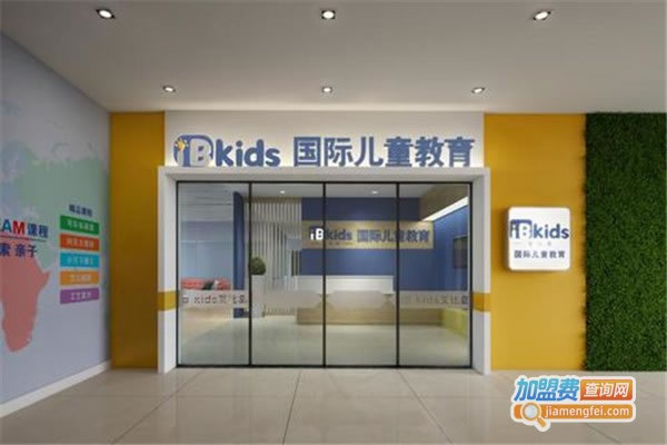 《iB kids艾比岛加盟费》