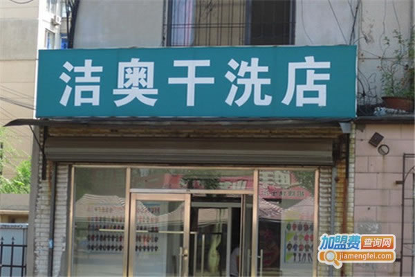 《洁奥干洗加盟费》