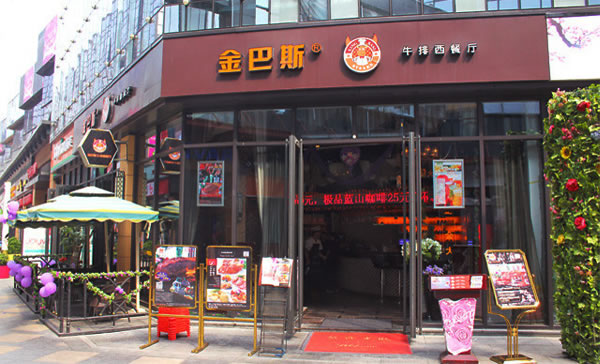 《金巴斯牛排加盟费》