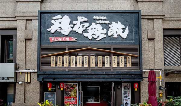 《鸡本无敌辣子鸡加盟费》