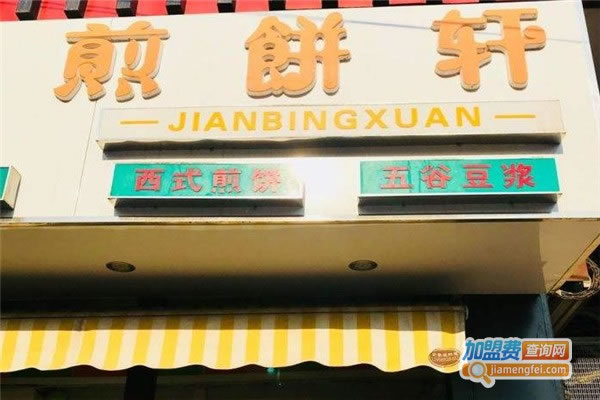 《煎饼轩加盟费》
