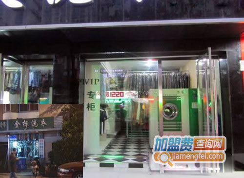 《金标洗衣加盟费》