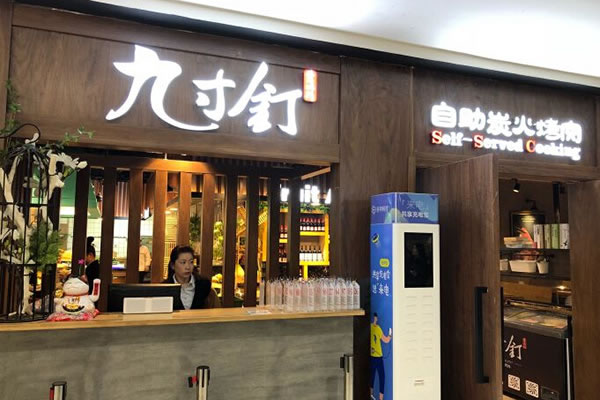 《九寸钉自助炭火烤肉加盟费》