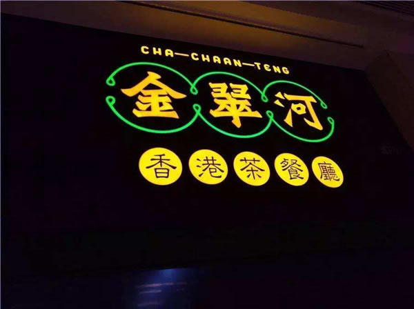 《金翠河茶餐厅加盟费》