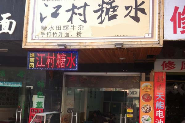 《江村糖水加盟费》