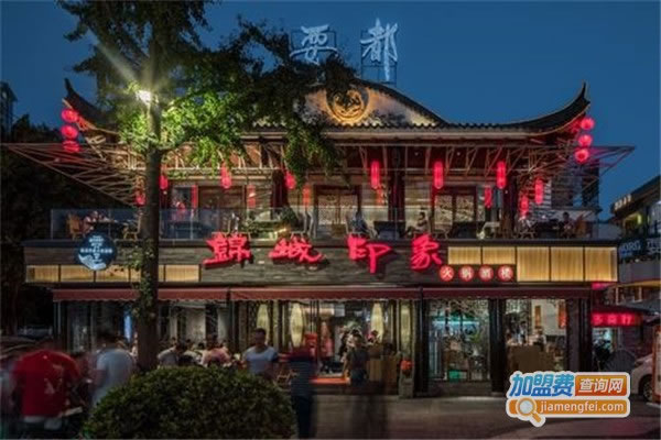 《锦城印象特色火锅加盟费》