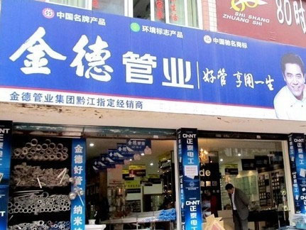 《金德管业加盟费》