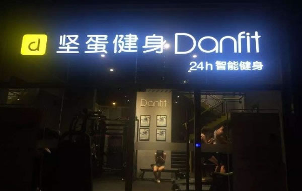 《坚蛋健身加盟费》