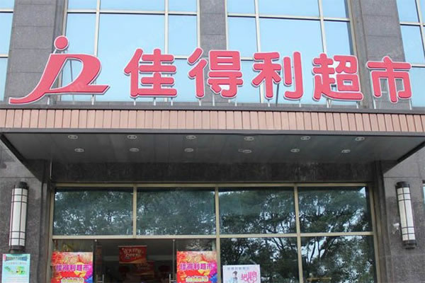 《佳得利超市加盟费》