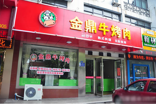 《金鼎牛烤肉加盟费》