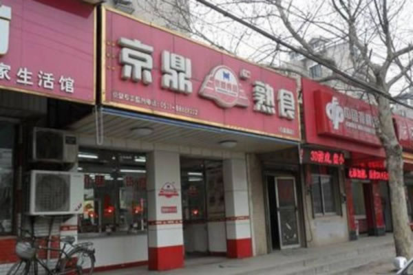 《京鼎熟食连锁加盟费》