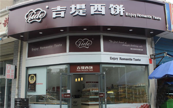 《吉堤西饼加盟费》