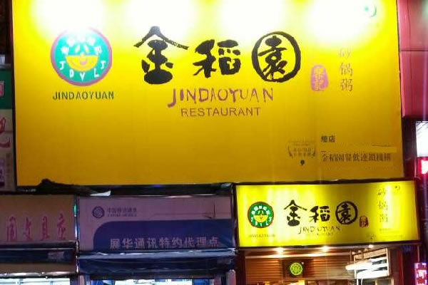 《金稻园砂锅粥加盟费》