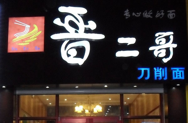 《晋二哥刀削面加盟费》