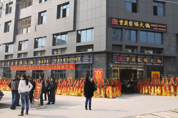 《家福火锅加盟费》